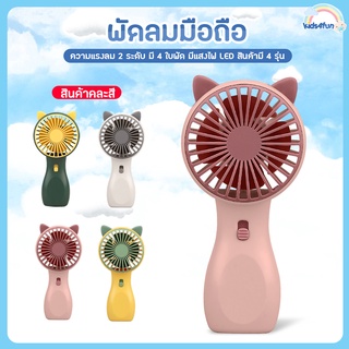 mini fan พัดลมชาร์จแบต ปรับแรงลม 2 ระดับ มีแสงไฟ พัดลมตั้งโต๊ะ USB แบบพกพา พัดลมมือถือ ขนาดเล็ก**สินค้าขายคละสี**