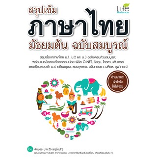 INSPAL : หนังสือ สรุปเข้มภาษาไทย มัธยมต้น ฉบับสมบูรณ์ 9786163811233 (Life Balance)