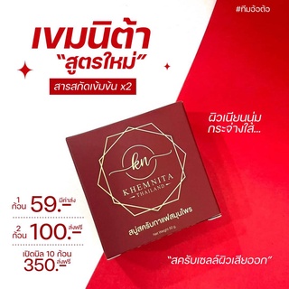 สบู่สครับเขมนิต้า แพ็คเก็จใหม่ ของแท้100% 🚩 ใช้ได้ทั้งหน้าและตัว🚩ลดรอยแตกลาย 🚩 ผิวขาวกระจ่างใส