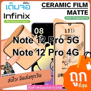 ฟิล์ม เซรามิกตกไม่แตก บิดได้งอได้ กันรอย มีแบบใสและด้าน ยืดหยุ่น สำหรับ Infinix Note 12 Pro /  Note 12