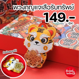 พร้อมส่ง!! 🐯🐯พวงกุญแจเสือกังหันนำโชค เสริมดวงปี2565 นำพาโชคลาภ เงินทองไหลมาเทมา พร้อมกล่องและใบรับรอง ส่งจากไทย