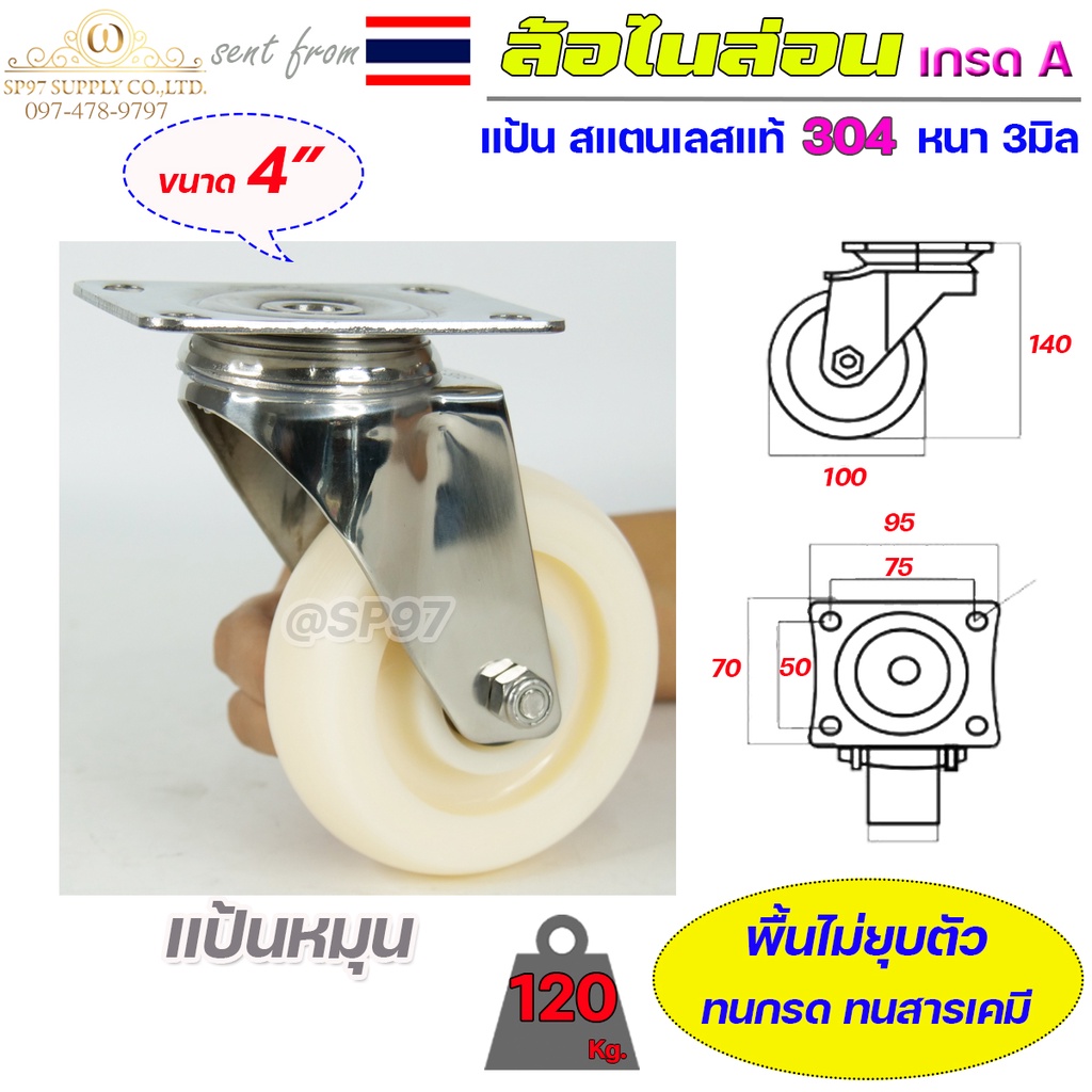 ล้อไนล่อน เกรดA ล้อรถเข็น ล้อประตู ขา สแตนเลส เกรด304 ไม่เป็นสนิม ล้างได้ ขนาด 4" มี แป้นตาย แป้นหมุน แป้นเบรค /1ลูก