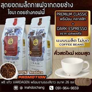 ( แบบเมล็ด ไม่บด )DARK ESPRESSO ดราคเอสเพลสโซ่ + PREMIUM CLASSIC พรีเมียมคลาสสิก อาราบิก้า100%จากดอยช้าง250กรัม x 2