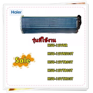 อะไหล่ของแท้/อีเว็ปแผงคอยล์เย็นแอร์ไฮเออร์/HSU-12VNS03TF/Haier/EVAPORATOR ASSY/รุ่น HSU-12VNR HSU-12VNS03T HSU-12VTR03T