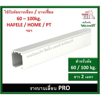 รางบานเลื่อน 2 เมตร / 3 เมตร สำหรับลูกล้อ เฮเฟเล่ น้ำหนัก 60 - 100 กิโลกรัม และ ล้อบานเฟี้ยม ราง PRO