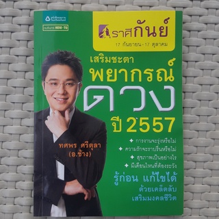 หนังสือ เสริมชะตา พยากรณ์ดวง 2557 หนังสือดูดวง หนังสือมือสอง