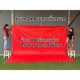 ผ้าใบ UV ฟลายชีท กันแดด กันฝน เย็บหูรอบด้านทุกผืน
