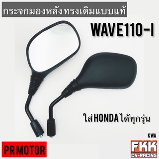 กระจกมองหลัง Wave110i ตรงรุ่น ทรงเดิมแบบแท้ ใส่ Honda ได้ทุกรุ่น PRMOTOR