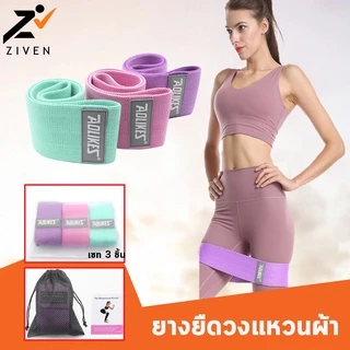 (แท้100%) ZIVEN x AOLIKES ยางยืดออกกำลังกาย ยางยืดวงแหวนผ้า กระชับก้นและขา Hip Band Set แรงต้าน 3 ระดับ 60-150 Lbs