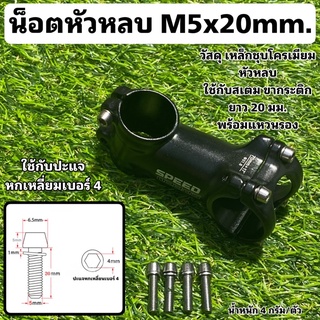 น็อตหัวหลบ M5x20mm. ใช้กับสเตม/ขากระติก