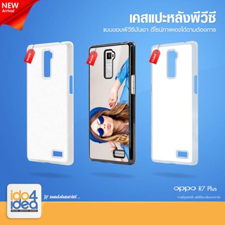 [ IDO4IDEA ] เคสแปะหลัง เปล่าสำหรับพิมพ์ภาพ รุ่น OPPO R7 Plus PVC (พร้อมแผ่นพิมพ์ภาพ)