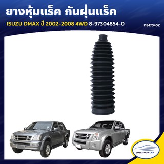   RBI ยางหุ้มแร็ค กันฝุ่นแร็ค  ISUZU DMAX  2002-2008 4WD 8-97304854-0 (I1847040Z)