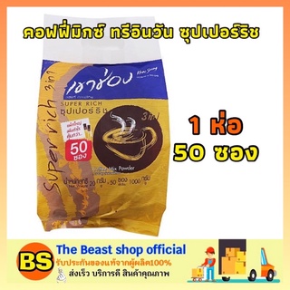 The beast Shop_(50ซอง)  Khaoshong เขาช่อง คอฟฟี่มิกซ์ ทรีอินวัน ซุปเปอร์ริช กาแฟเขาช่อง กาแฟ3in1 3อิน1 Instant coffee