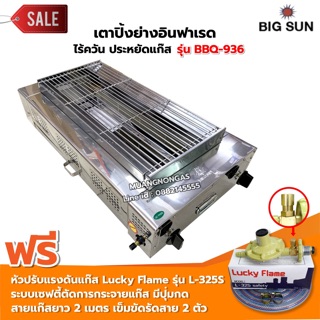 เมืองนนท์แก๊ส  BIGSUN เตาย่าง ใช้แก๊ส ไร้ควัน สแตนเลส BBQ-936 ขนาดตะแกรง 30X64 ซม. พร้อมหัวปรับเซฟตี้ครบชุด