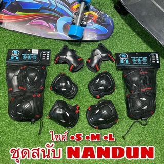 ชุดสนับ NANDUN  สนับป้องกัน