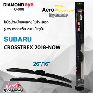 ใหม่ล่าสุด Diamond Eye 008 ใบปัดน้ำฝน ซูบารุ ครอสเทร็ค 2018-ปัจจุบัน ขนาด 26"/ 16" นิ้ว Wiper Blade for Subaru Crosstrex