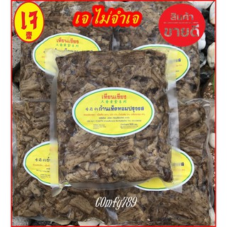 500กรัมx5 แพ็ค เจบริสุทธ์ 100% ขาเห็ดหอมปรุงรส ก้านเห็ดหอม เทียนเซียน(เจ) ใส่ไข่ อาหารเจแช่แข็ง  อาหารมังสวิรัติ