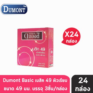 Dumont Basic Size 49 มม. (3 ชิ้น/กล่อง) [24 กล่อง] ถุงยางอนามัย ดูมองต์ เบสิค ผิวเรียบ condom ถุงยาง