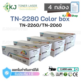 TN-2280/2260/2060 Color Box ( 4 กล่อง )ตลับหมึกเลเซอร์เทียบเท่า สีดำ  HL-2130 HL-2240D HL-2250DN DCP-7055 DCP-7065DN