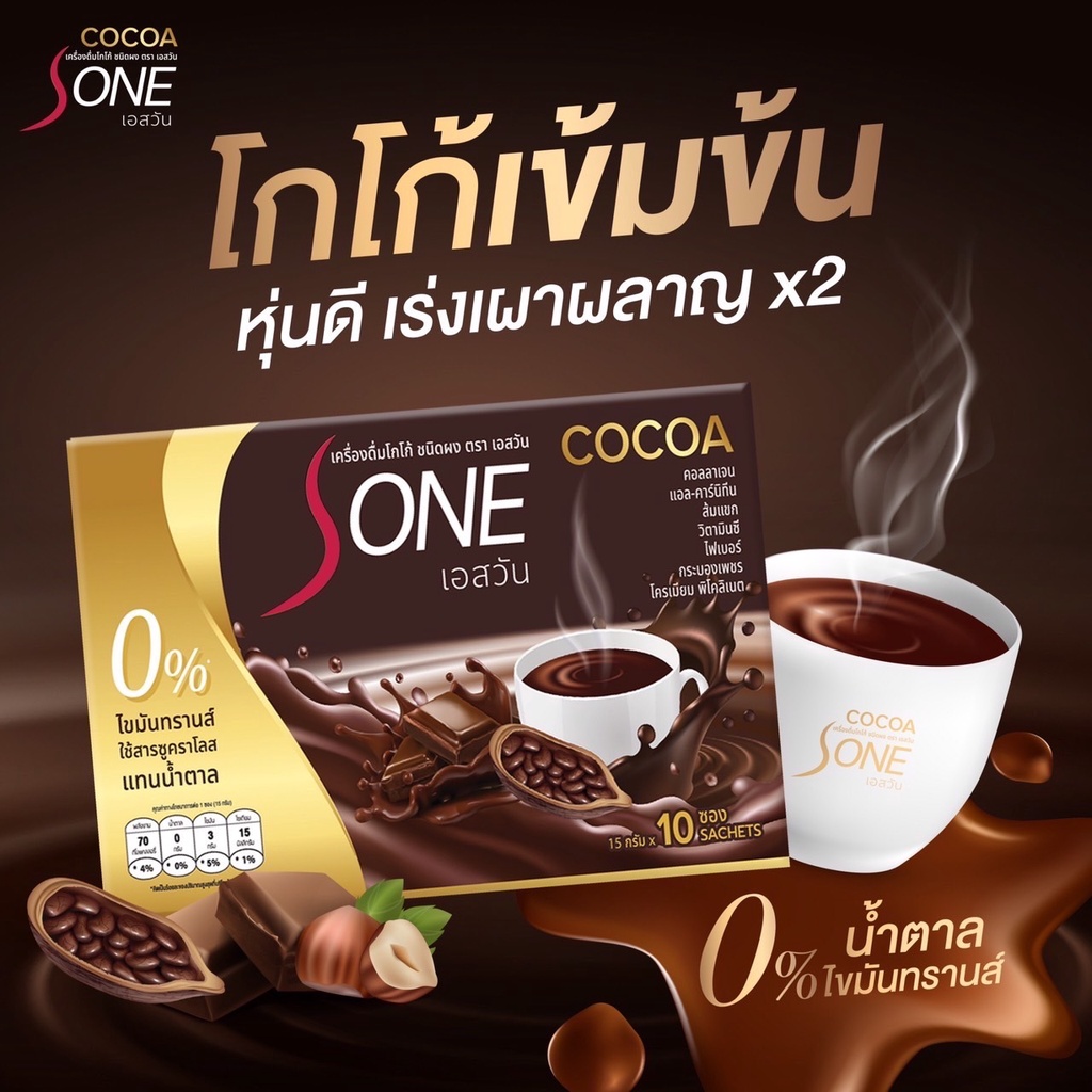 ขายส่ง!! โกโก้เอสวัน  S-one Cocoa (ของแท้100%) โกโก้เกรดพรีเมียม ควบคุมน้ำหนัก เผาผลาญx2 โกโก้ลดความ