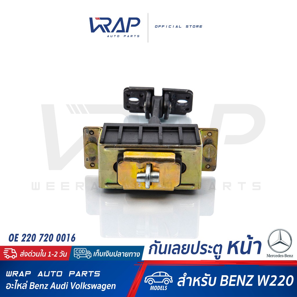 ⭐ BENZ ⭐ กันเลยประตู หน้า เบนซ์ รุ่น W220 | เบอร์ OE 220 720 0016 | กันเลยประตู หน้า ซ้าย / ขวา