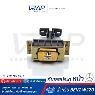 ⭐ BENZ ⭐ กันเลยประตู หน้า ( Door check strap front ) สำหรับ เบนซ์ รุ่น W220 | เบอร์ OE 220 720 0016 | กันเลยประตู หน้า