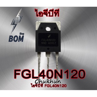 ไอจีบีที FGL40N120AND (40A. 1200V.) อะไหล่ตู้เชื่อม IGBT 40N120