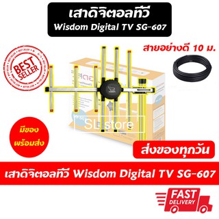 เสาอากาศ เสาดิจิตอลทีวี Wisdom Digital TV SG-607 พร้อมสายสัญญาณอย่างดี 10 เมตรเสาทีวีดิจิตอล เสาสัญญาณดิจิตอล