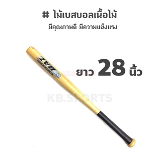 แหล่งขายและราคาไม้เบสบอล ไม้เบสบอลเนื้อไม้ 28\"อาจถูกใจคุณ