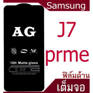 ฟิล์มแบบด้าน Samsung J7 prime เต็มจอ กาวเต็มแผ่น