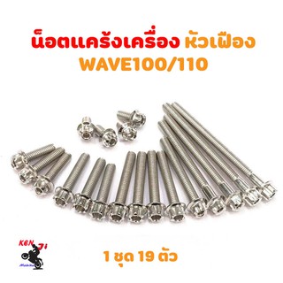 น็อตแคร้งเครื่อง เวฟ100-110 wave100-110 น็อตเลส หัวเฟือง (ซ้าย-ขวา)