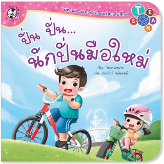 Plan for kids หนังสือนิทาน เรื่อง ปั่น ปั่น นักปั่นมือใหม่