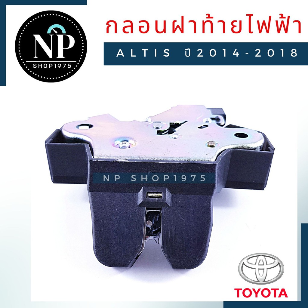 กลอนฝาท้าย  TOYOTA ALTIS ปี2008-2013  ***สายไฟเข้า 2 เส้น**  แท้