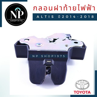 กลอนฝาท้ายไฟฟ้า Toyota Altis ปี 2014-2018