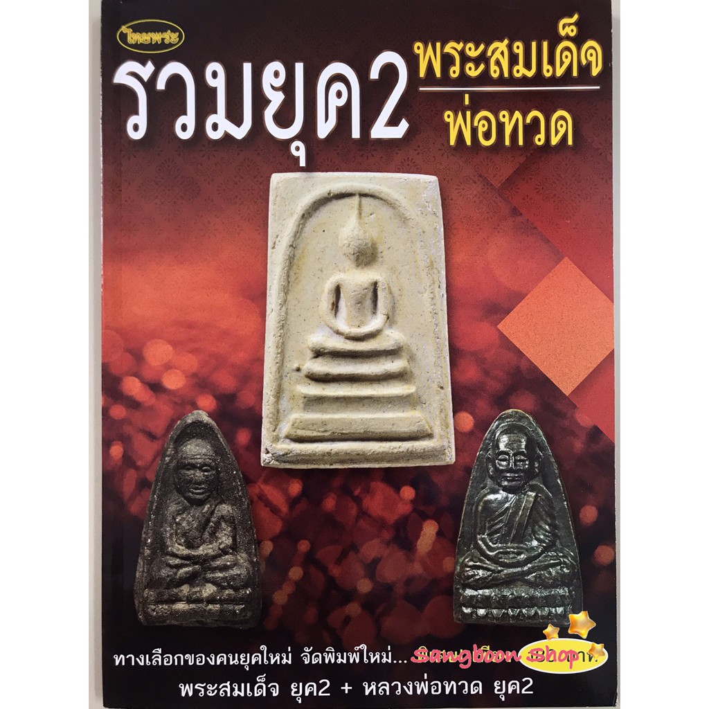 หนังสือพระเครื่องไทยพระ หลวงพ่อทวด องค์รวม