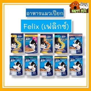 อาหารเปียกแมวเฟลิกซ์felix 70g.​(แบบซอง)​