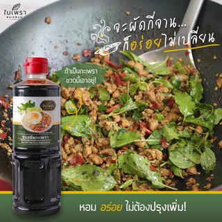 [มี อ.ย.‼] ซอสผัดกะเพรา สูตรเข้มข้น ตราใบเพรา ขนาด 500 ml. (ส่งของทุกวัน)