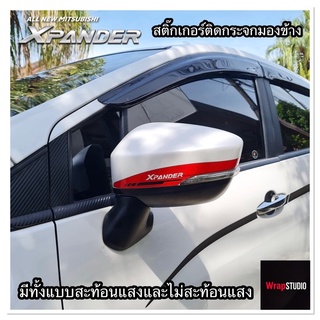 สติ๊กเกอร์ติดกระจกมองข้าง Mitsubishi Xpender มีทั้งแบบสะท้อนแสงและไม่สะท้อนแสง