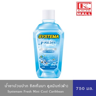 Systema Fresh Mint น้ำยาบ้วนปาก ซิสเท็มมา น้ำยาบ้วนปาก คูลมิ้นท์ (ฟ้า) 750 มล.