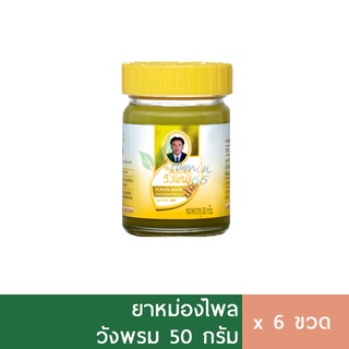 (6ขวด) ยาหม่องวังพรม ไพล 50g ยาหม่องสมุนไพร ยานวดคลายเส้น