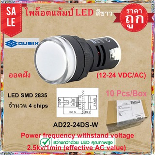 ไพล็อตแล้มป์ LED สีขาวAD22-24DS-W (12-24 VDC/AC) LED SMD 2835 จำนวน 4 chips ให้แสงสว่างสูงและมีอายุการใช้งานที่ยาวนาน