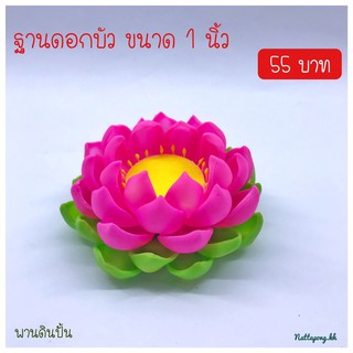 ฐานดอกบัว ขนาด 1 นิ้ว สำหรับวางองค์พระขนาดเล็ก