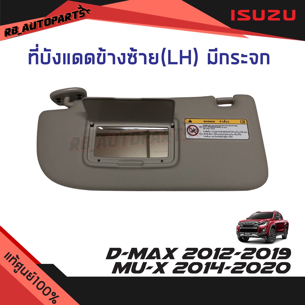 แท้ศูนย์💯% ที่บังแดด ข้างซ้าย(ฝั่งคนนั่ง) มีกระจก สีเทา  Isuzu D-Max ปี 2012-2019 Mu-x ปี 2014-2020