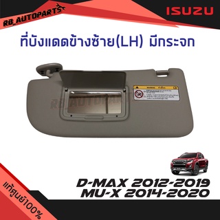 ที่บังแดดข้างซ้าย (LH) ฝั่งผู้โดยสาร มีกระจก สีเทา  Isuzu D-Max ปี 2012-2019 Mu-x ปี 2014-2020 แท้ศูนย์100%