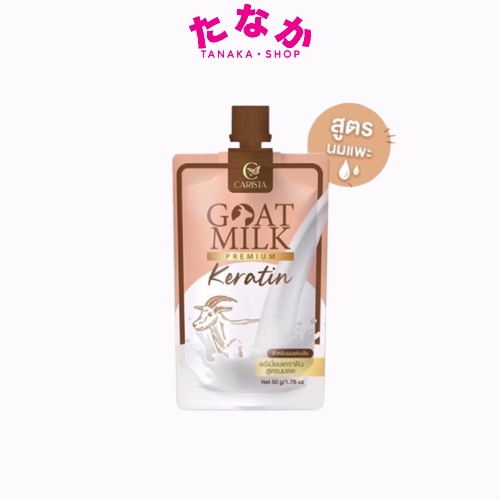 (1ซอง) Carista Goat Milk Premium Keratin พรีเมี่ยมเคราติน สูตรนมแพะ บำรุงผมแห้งเสีย