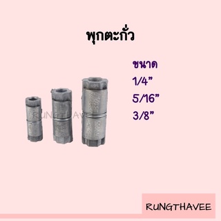 พุกตะกั่ว 1/4" , 5/16" , 3/8"