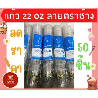 แก้ว 22 oz. เรียบ พิมพ์ลาย ฝาโดม ตราช้าง 50 ใบ 🔥พร้อมส่ง