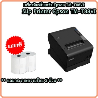 Epson TM-T88VI ใบเสร็จ เครื่องพิมพ์ใบเสร็จอย่างย่อ Slip Printer  เชื่อมต่อ USB, LAN