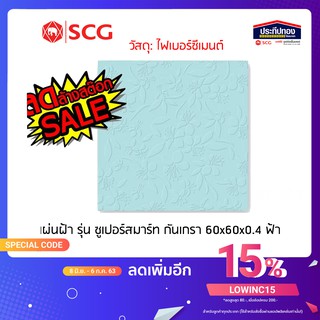 แผ่นฝ้าเพดานลายกันเกรา ไฟเบอร์ซีเมนต์ รุ่นซูเปอร์สมาร์ท(ฟ้า/ชมพู)  SCGตราช้าง 60x60x0.4ซม. (แบ่งขายปลีก)