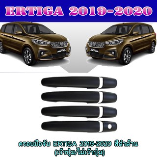 ครอบมือจับ//กันรอยมือเปิดประตูประตู ซูซูกิ เออร์ติก้า Suzuki ERTIGA 2019-2020 สีดำด้าน (เว้าปุ่ม/ไม่เว้าปุ่ม)